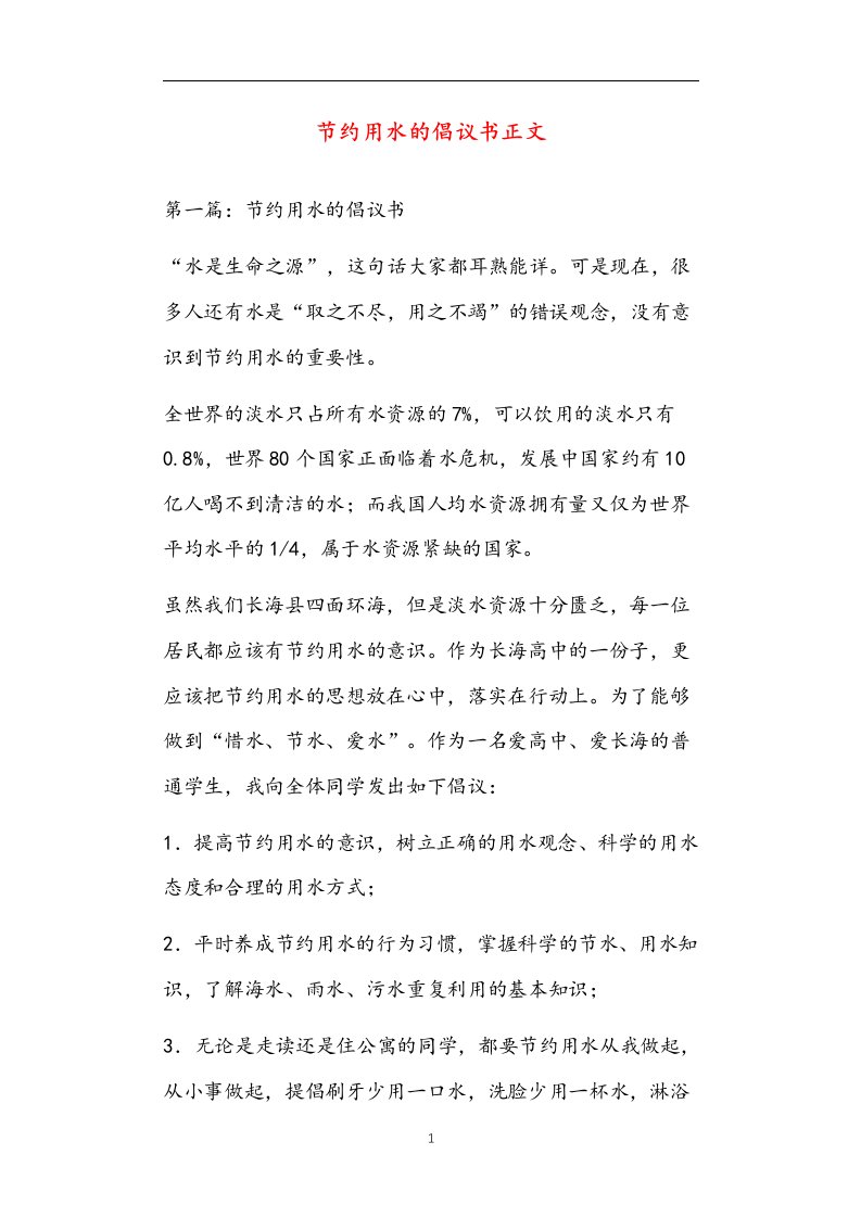 节约用水的倡议书正文