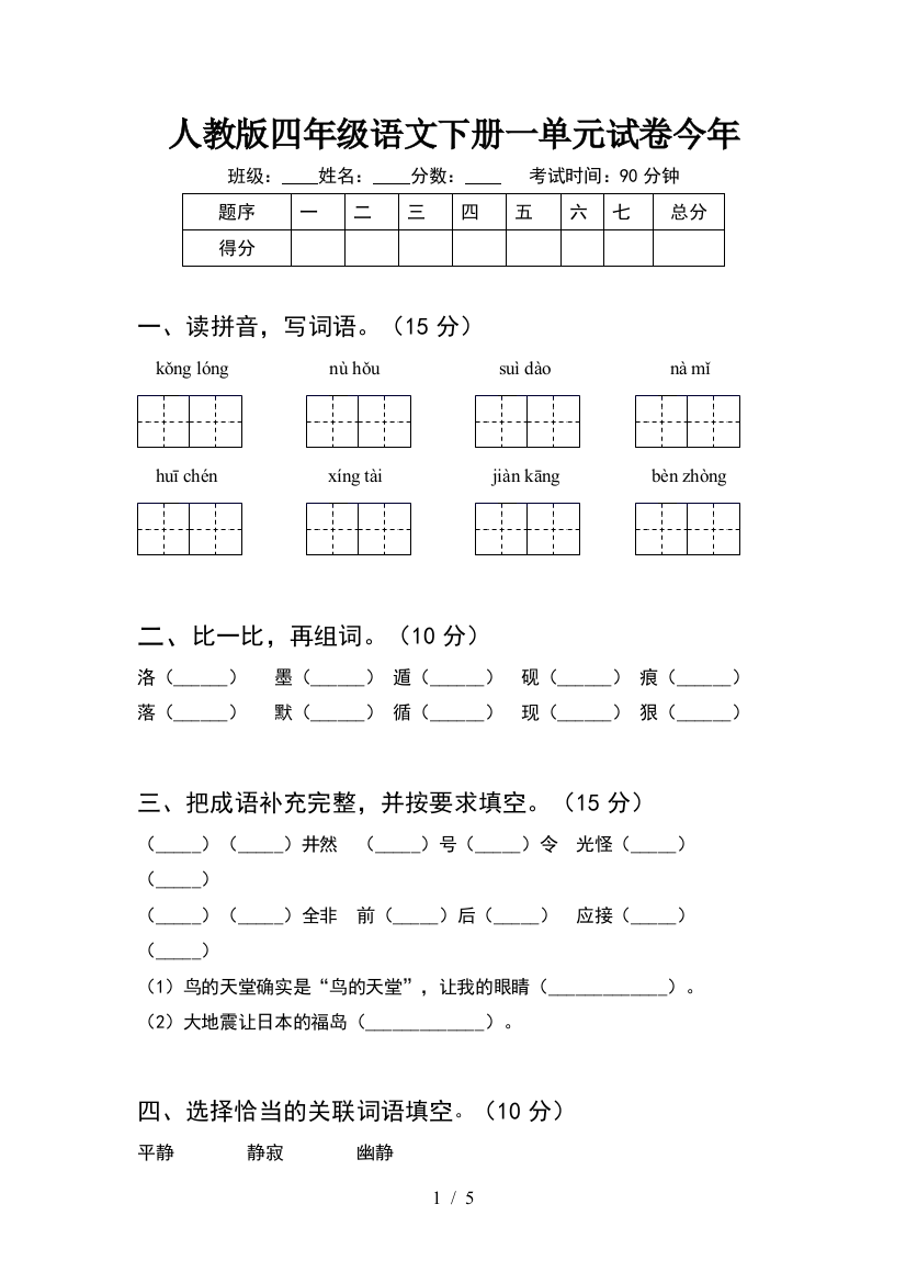 人教版四年级语文下册一单元试卷今年