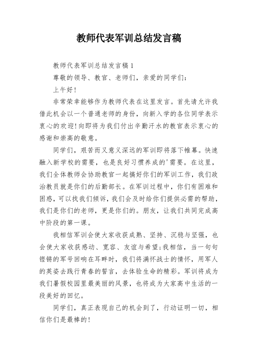 教师代表军训总结发言稿_2