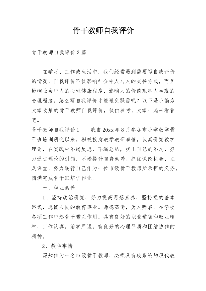 骨干教师自我评价_3