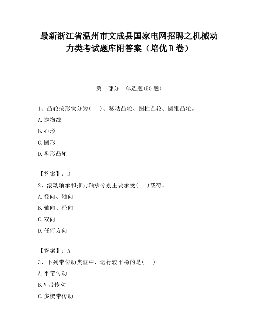 最新浙江省温州市文成县国家电网招聘之机械动力类考试题库附答案（培优B卷）