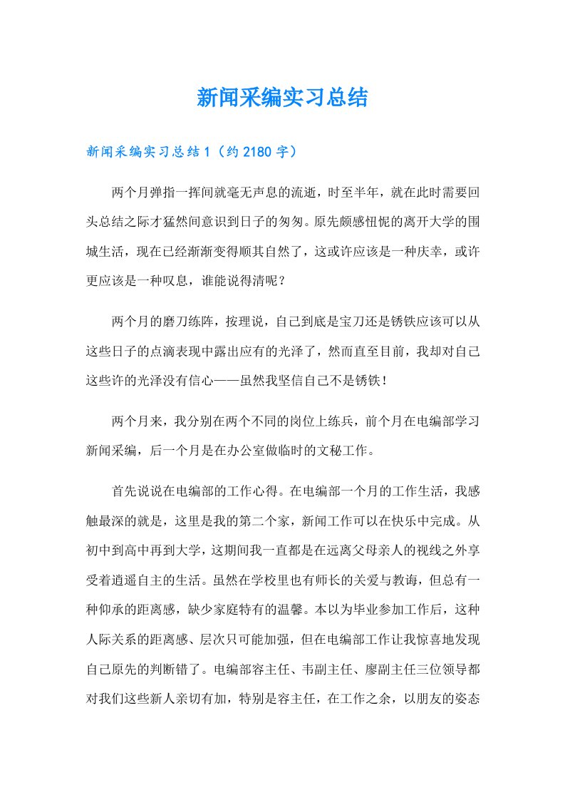 新闻采编实习总结