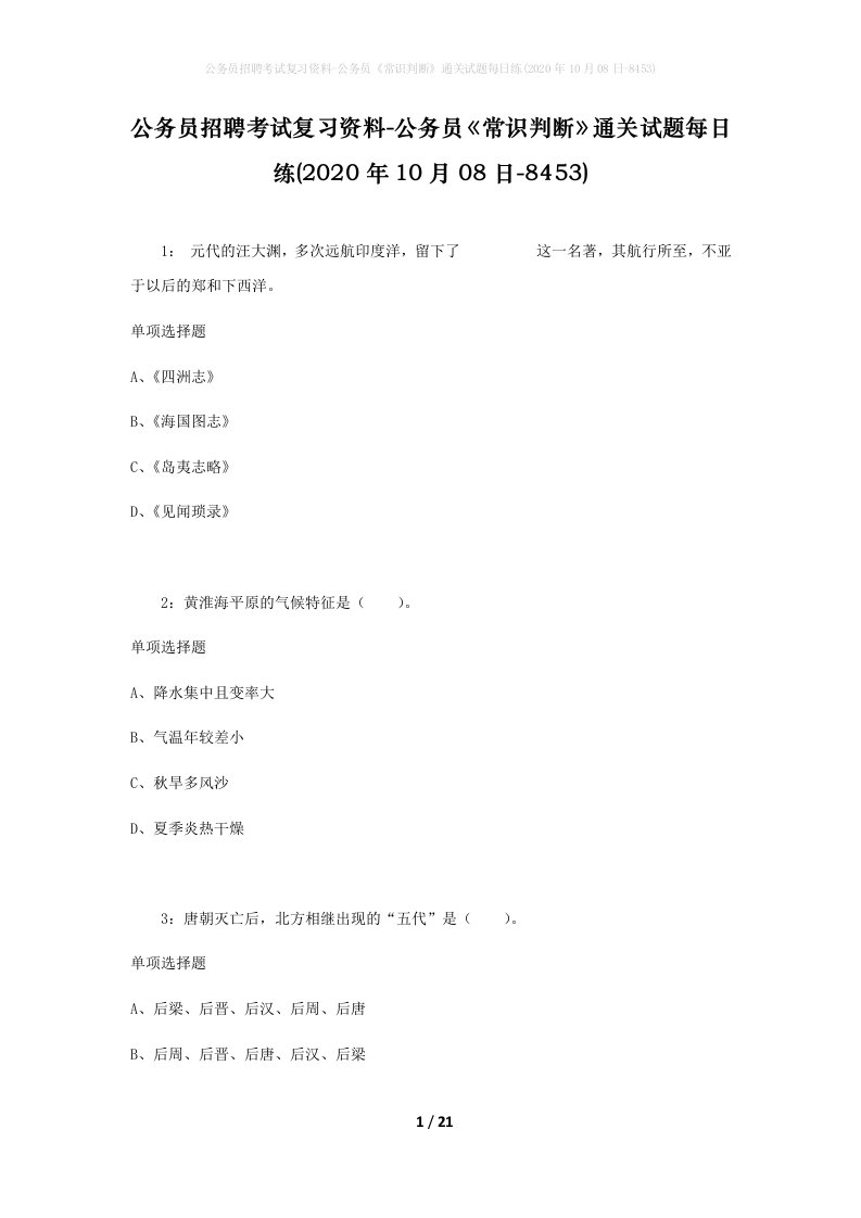 公务员招聘考试复习资料-公务员常识判断通关试题每日练2020年10月08日-8453