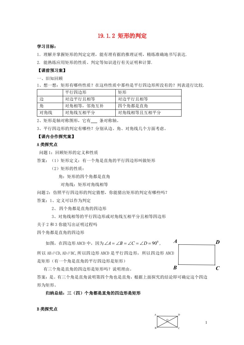 2022春八年级数学下册第19章矩形菱形与正方形19.1矩形第2课时矩形的判定学案新版华东师大版