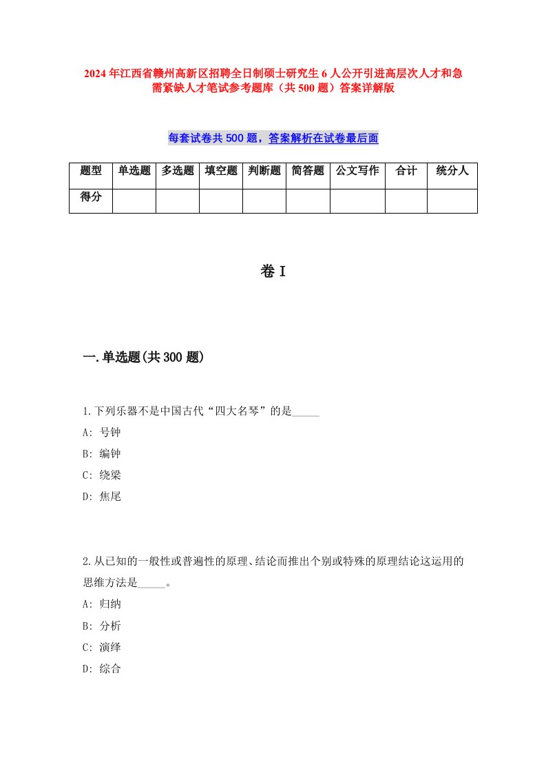 2024年江西省赣州高新区招聘全日制硕士研究生6人公开引进高层次人才和急需紧缺人才笔试参考题库（共500题）答案详解版