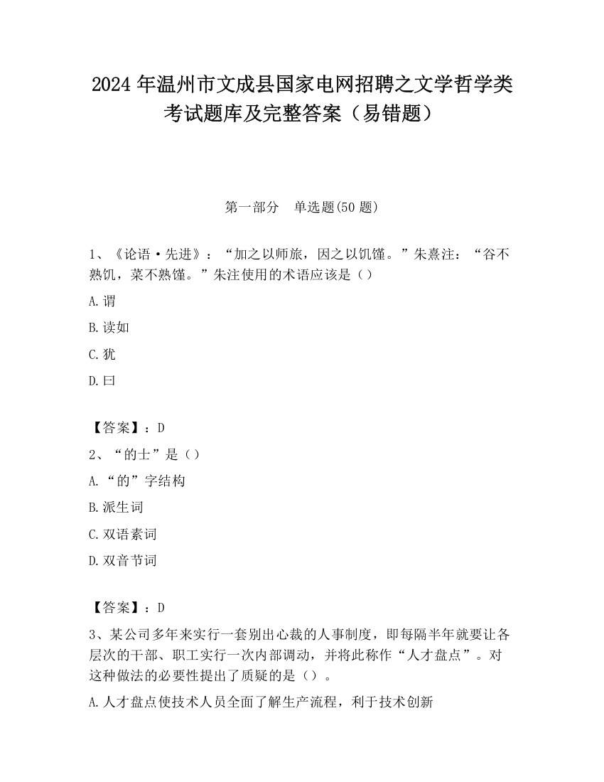 2024年温州市文成县国家电网招聘之文学哲学类考试题库及完整答案（易错题）