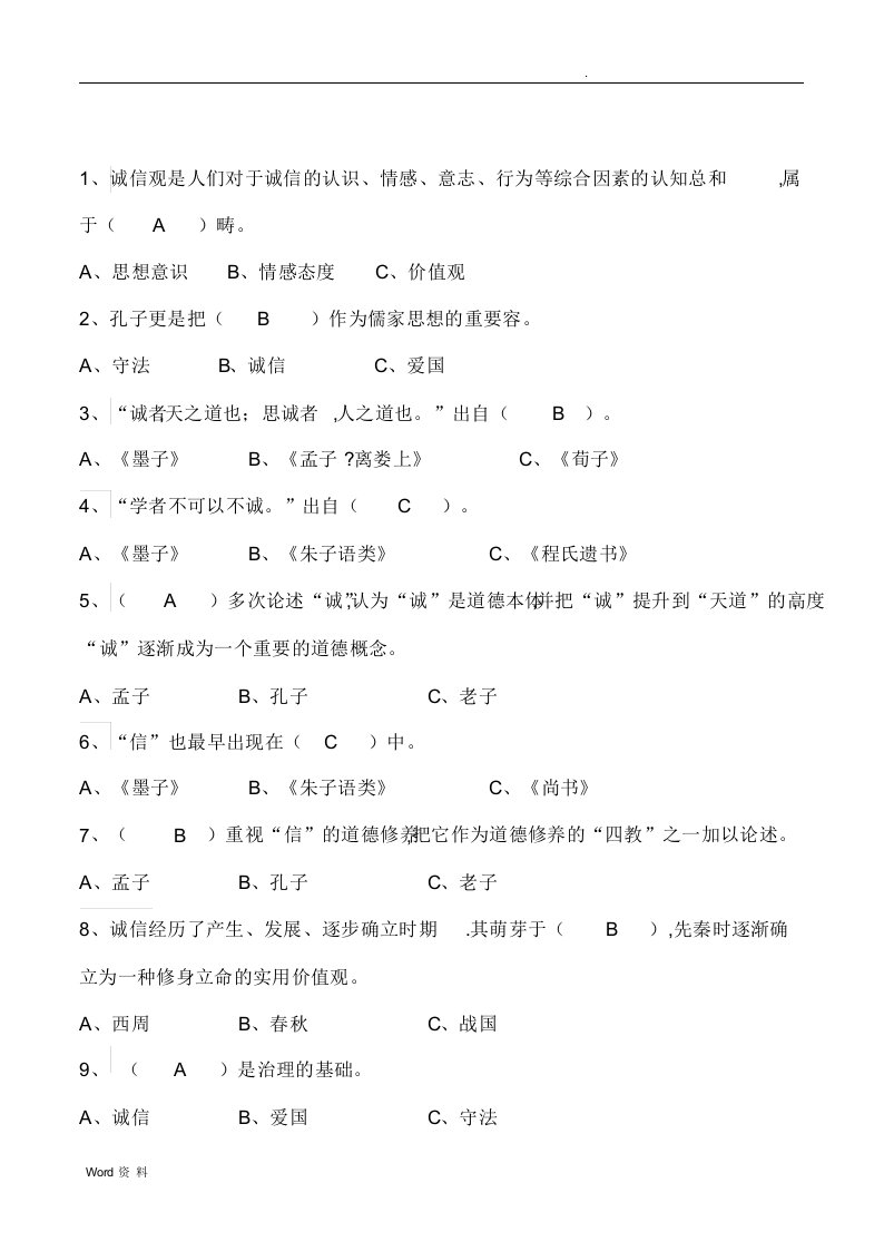 专业技术人员继续教育《诚信建设题库及答案》)