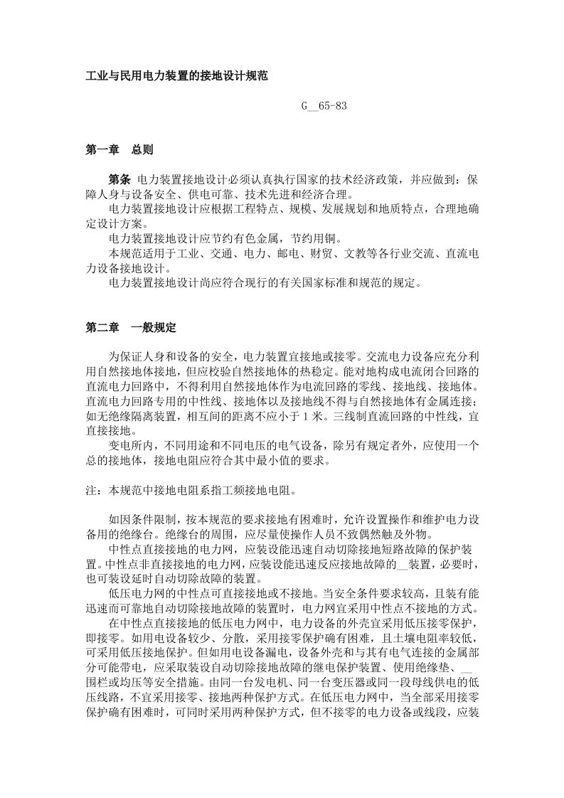 《工业与民用电力装置的接地设计规范》(GBJ65-83)