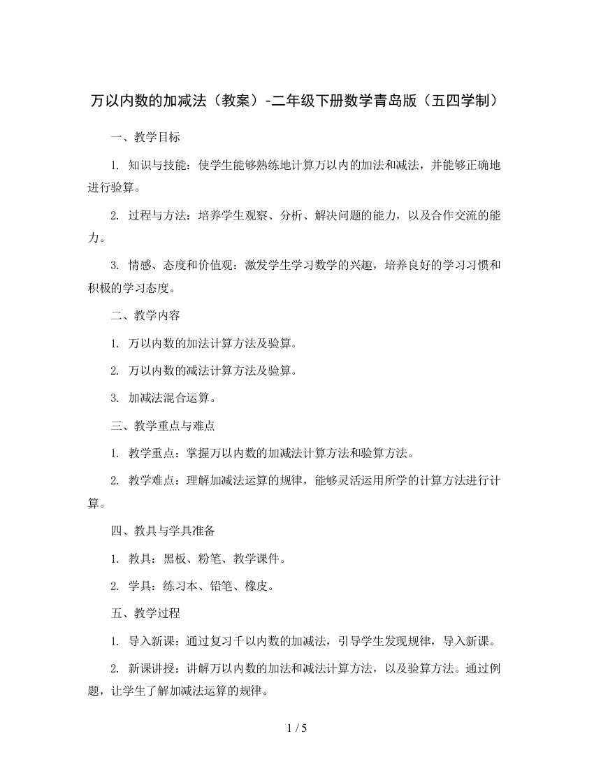 万以内数的加减法(教案)-二年级下册数学青岛版(五四学制)