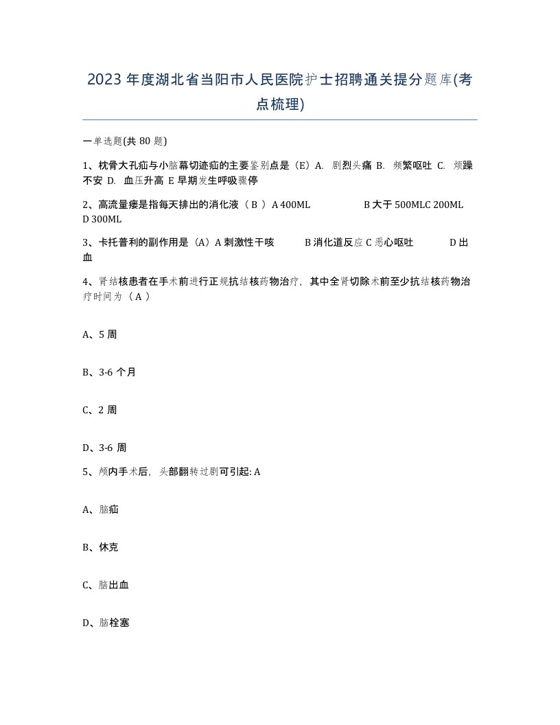 2023年度湖北省当阳市人民医院护士招聘通关提分题库考点梳理