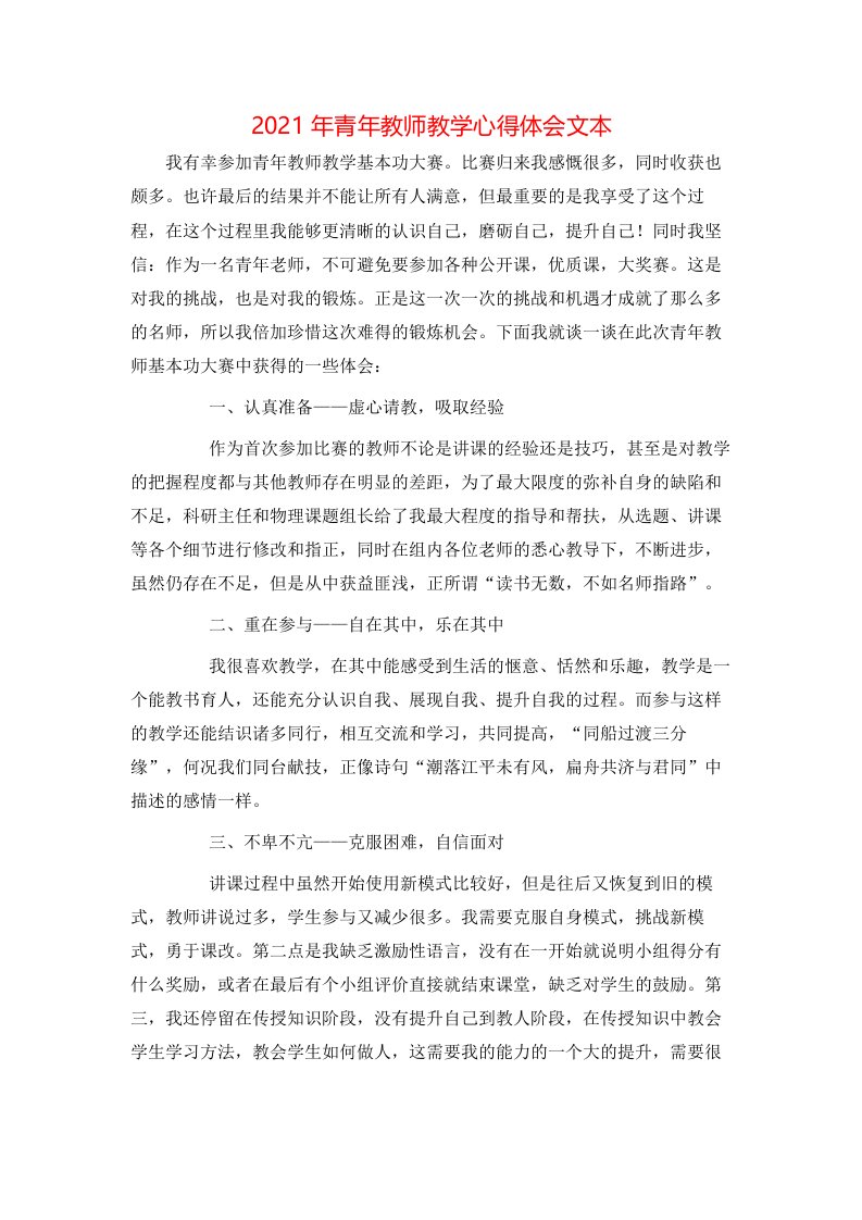 2021年青年教师教学心得体会文本