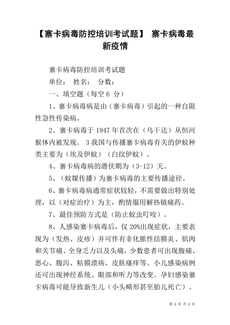 【寨卡病毒防控培训考试题】寨卡病毒最新疫情