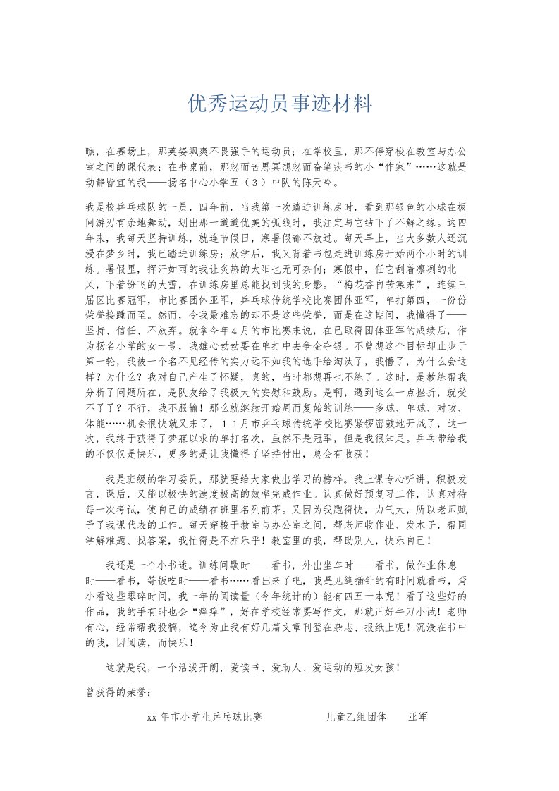 总结报告优秀运动员事迹材料