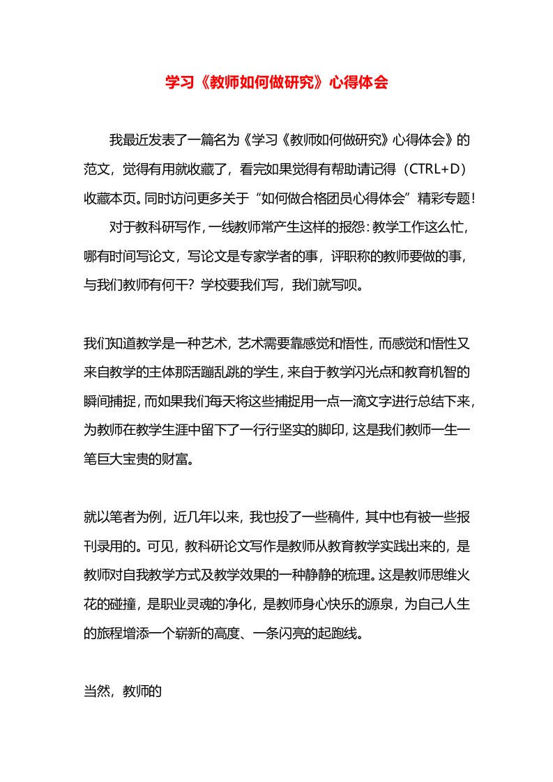 学习《教师如何做研究》心得体会