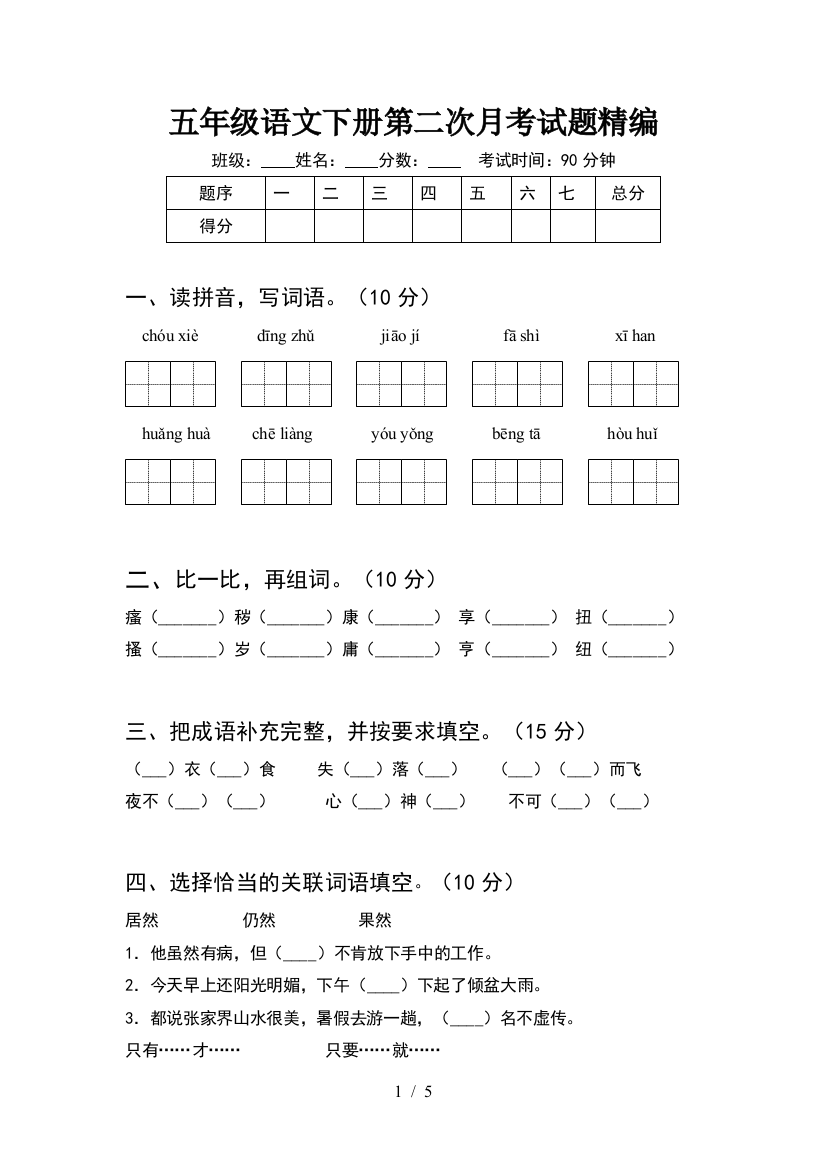 五年级语文下册第二次月考试题精编