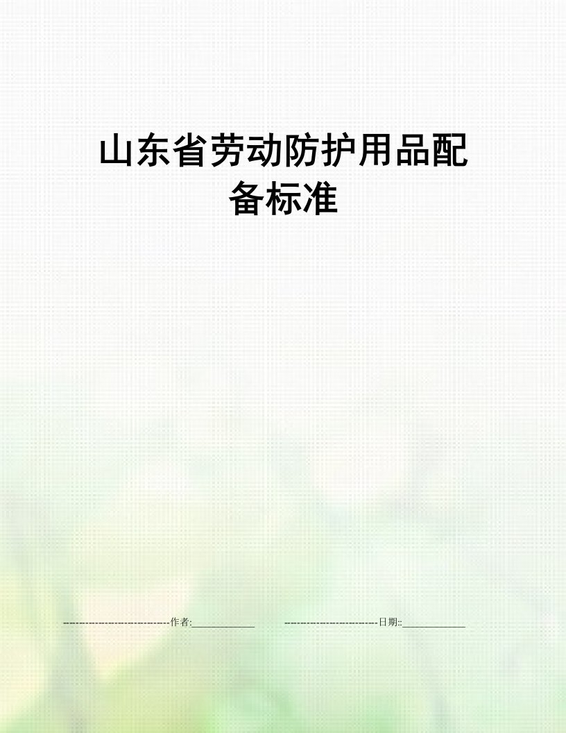 山东省劳动防护用品配备标准