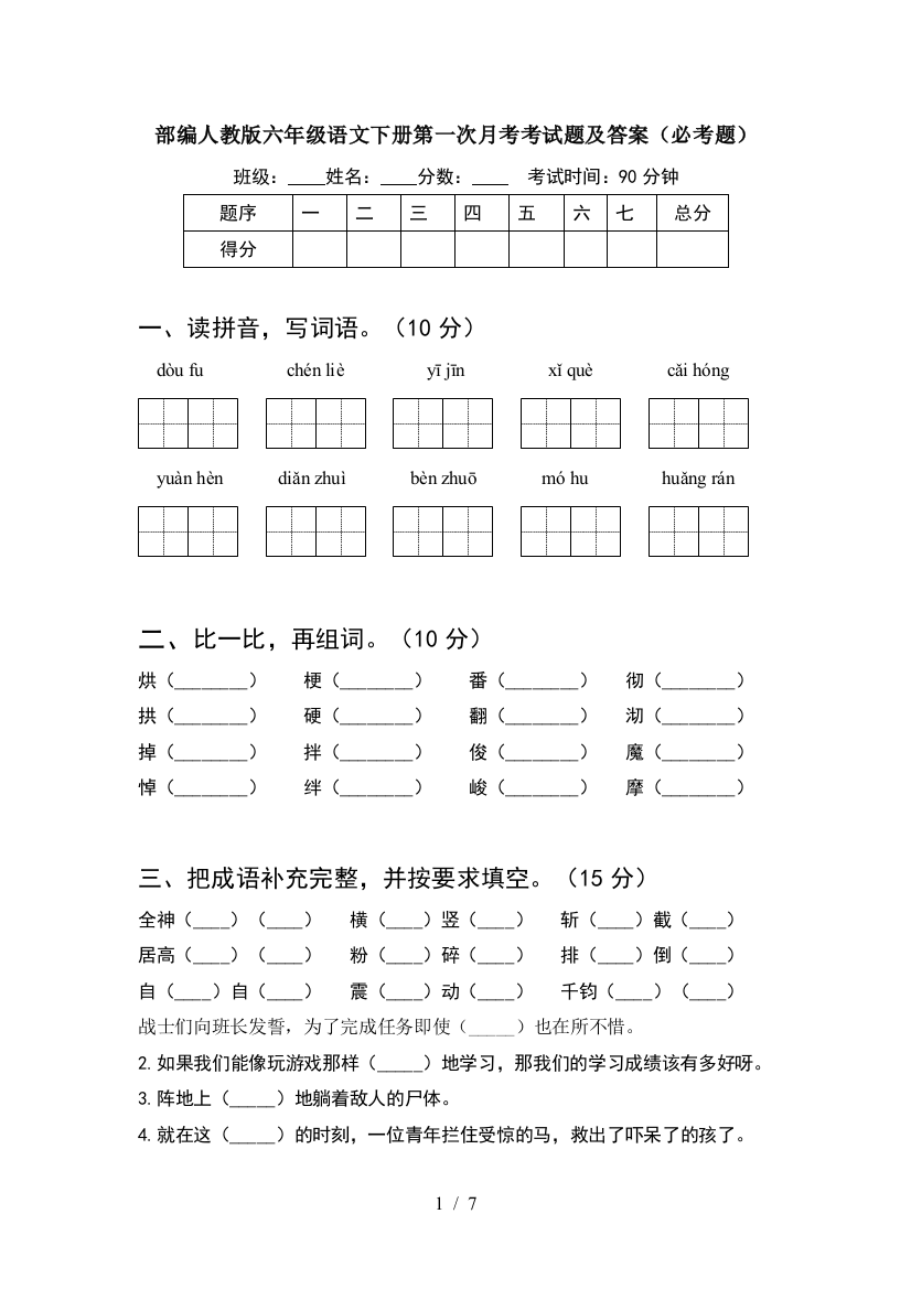 部编人教版六年级语文下册第一次月考考试题及答案(必考题)