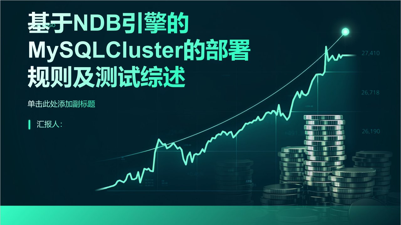 基于NDB引擎的MySQLCluster的部署规则及测试综述报告