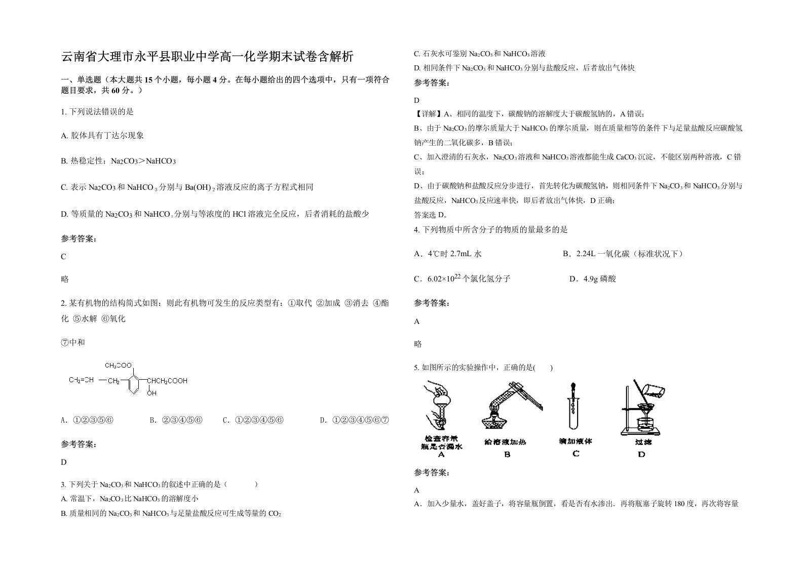 云南省大理市永平县职业中学高一化学期末试卷含解析