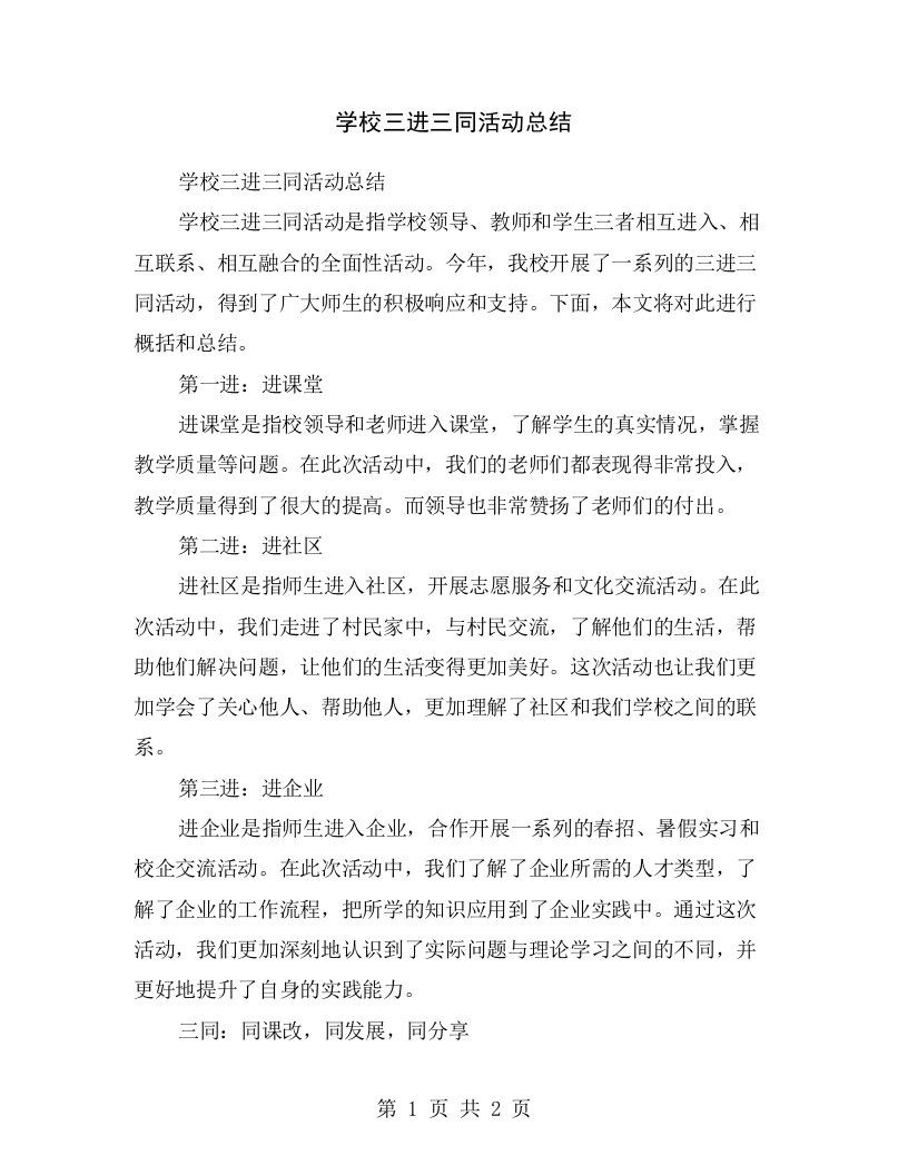 学校三进三同活动总结