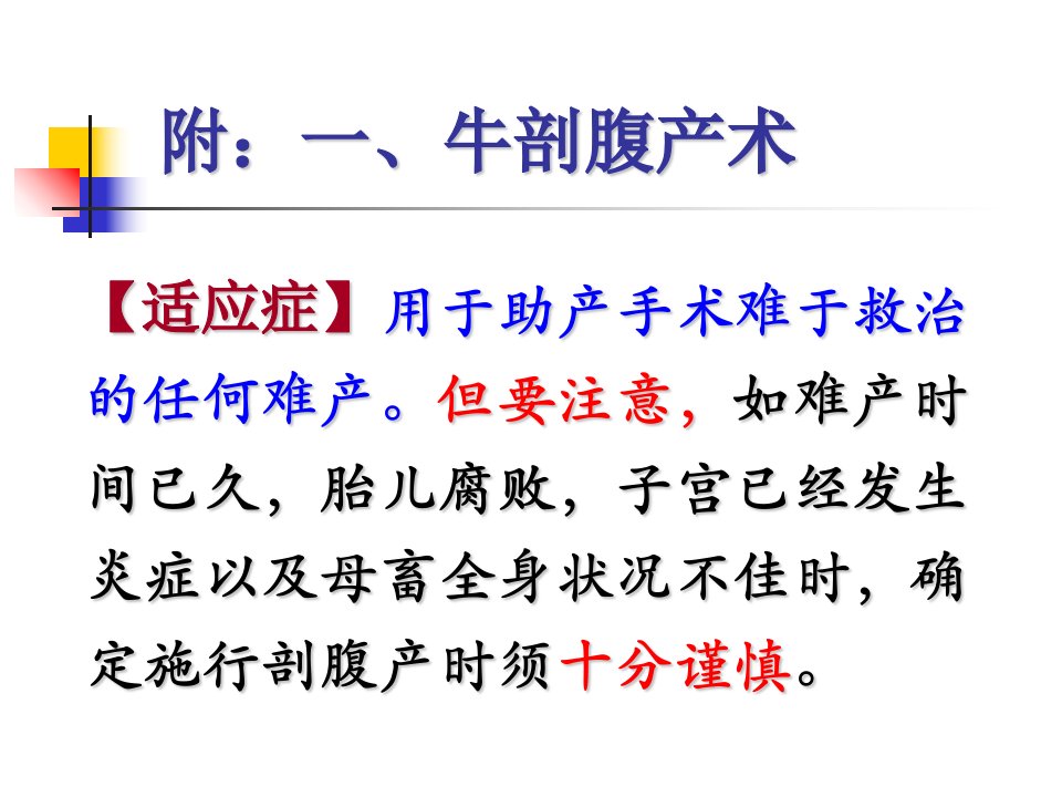 附：一、牛剖腹产术..附：二、牛脐疝手术