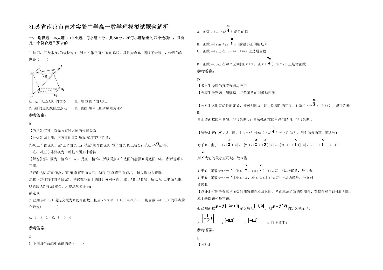 江苏省南京市育才实验中学高一数学理模拟试题含解析