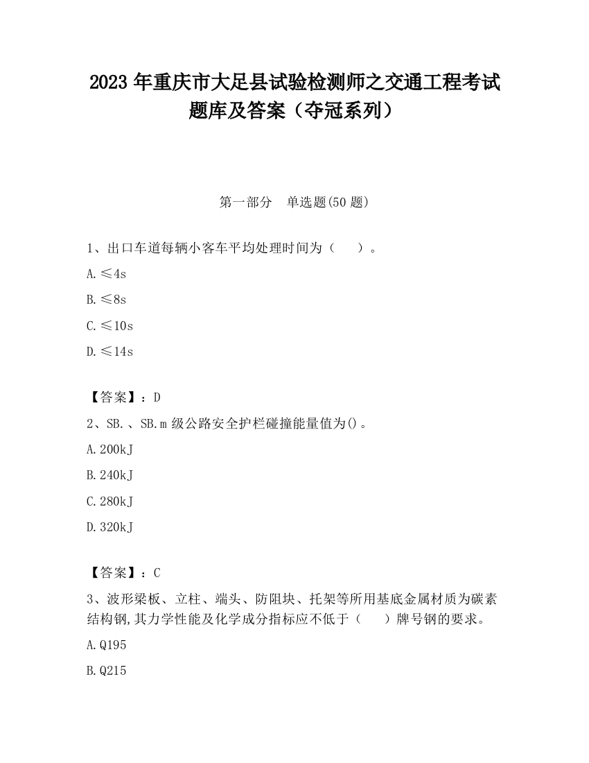 2023年重庆市大足县试验检测师之交通工程考试题库及答案（夺冠系列）