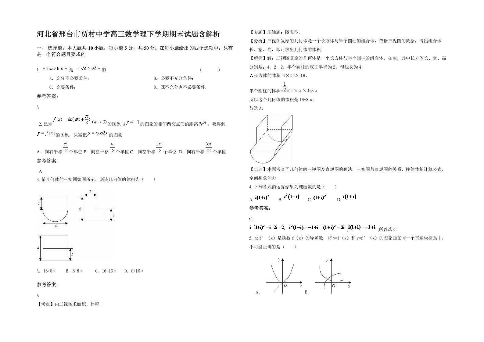 河北省邢台市贾村中学高三数学理下学期期末试题含解析