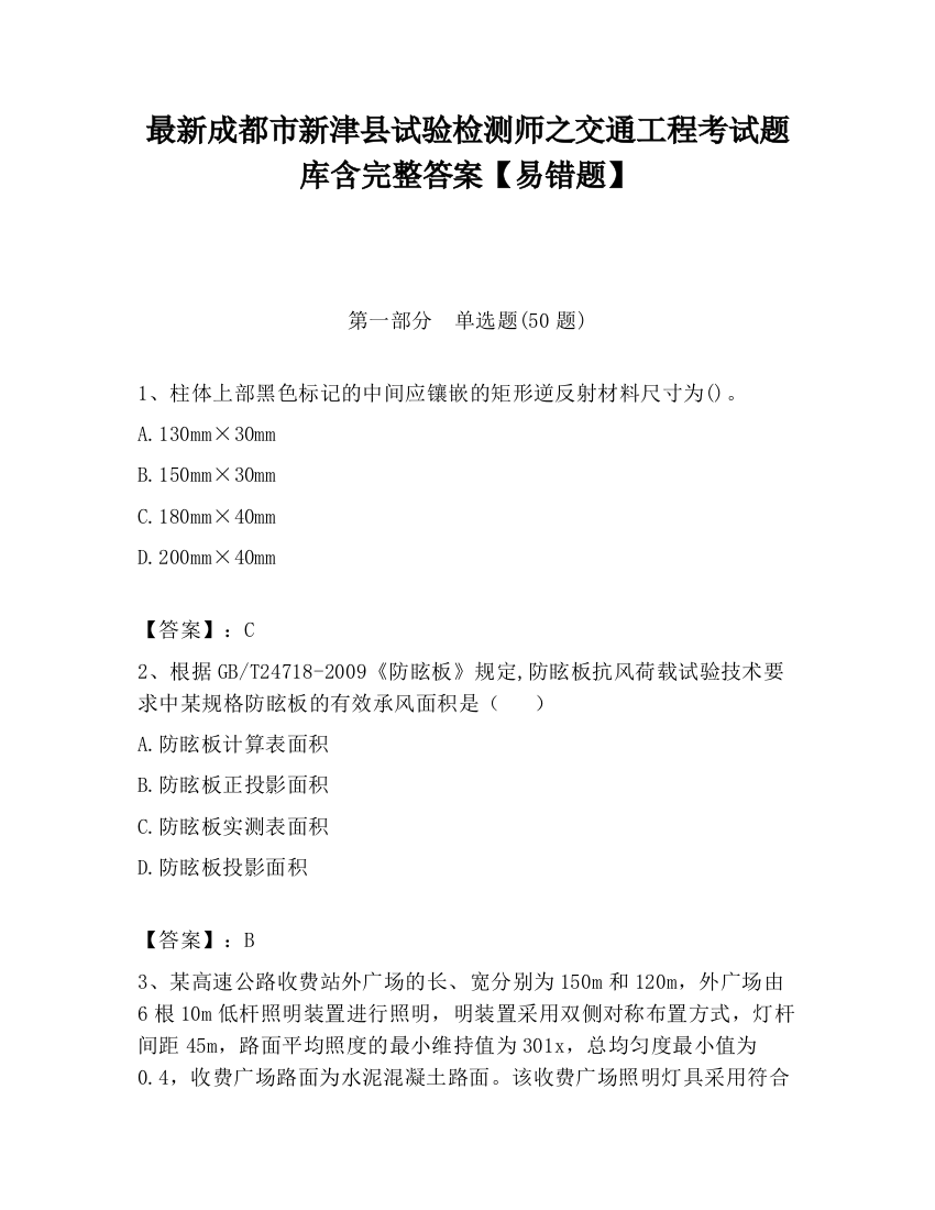 最新成都市新津县试验检测师之交通工程考试题库含完整答案【易错题】