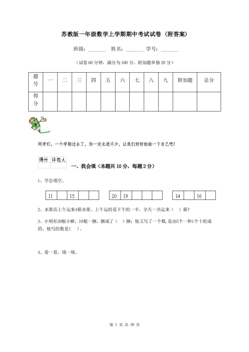 苏教版一年级数学上学期期中考试试卷-附答案