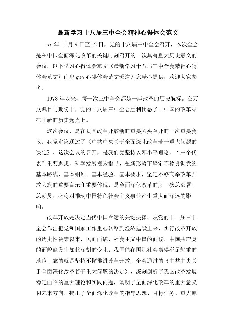 学习十八届三中全会精神心得体会范文2