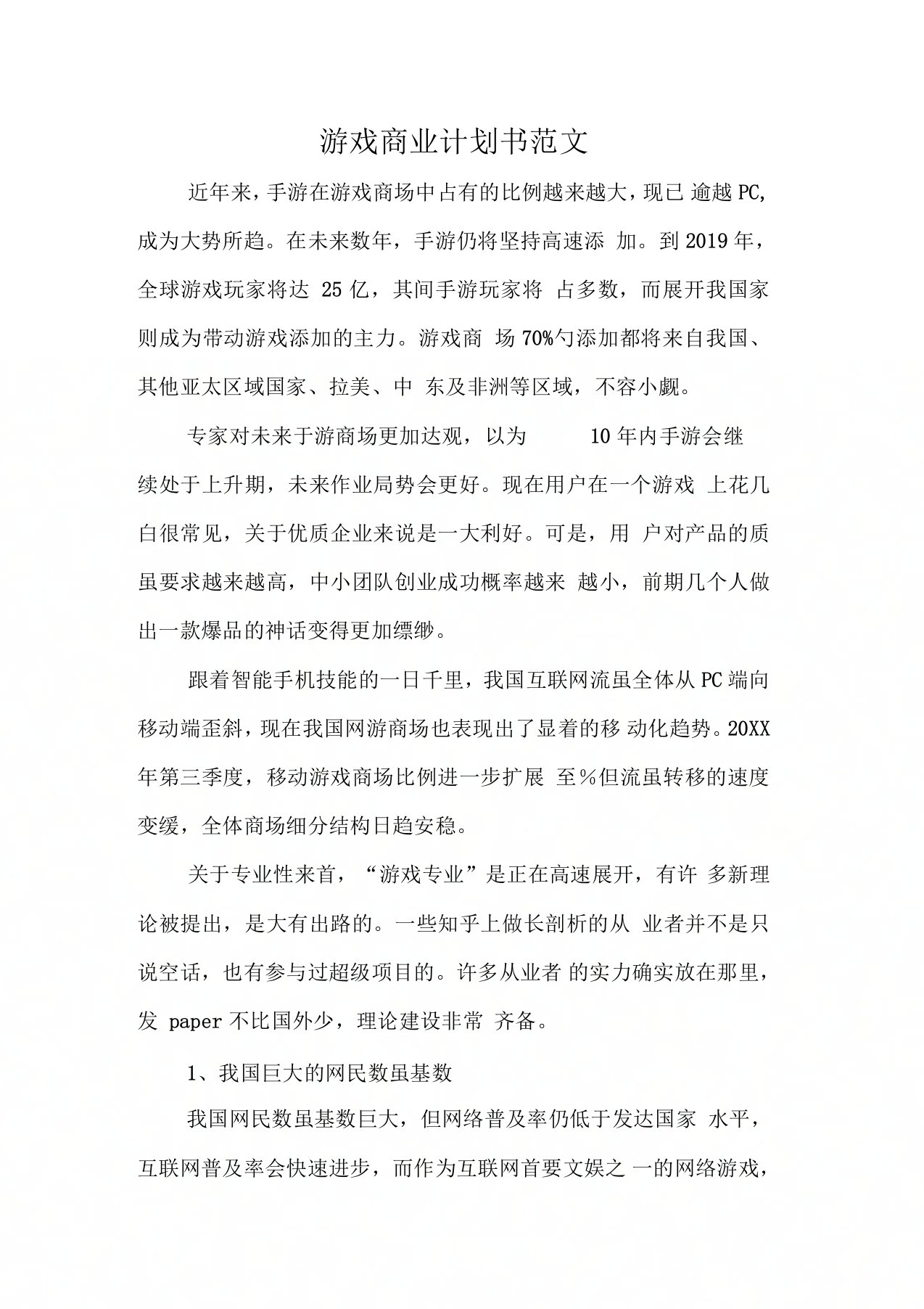 游戏商业计划书范文