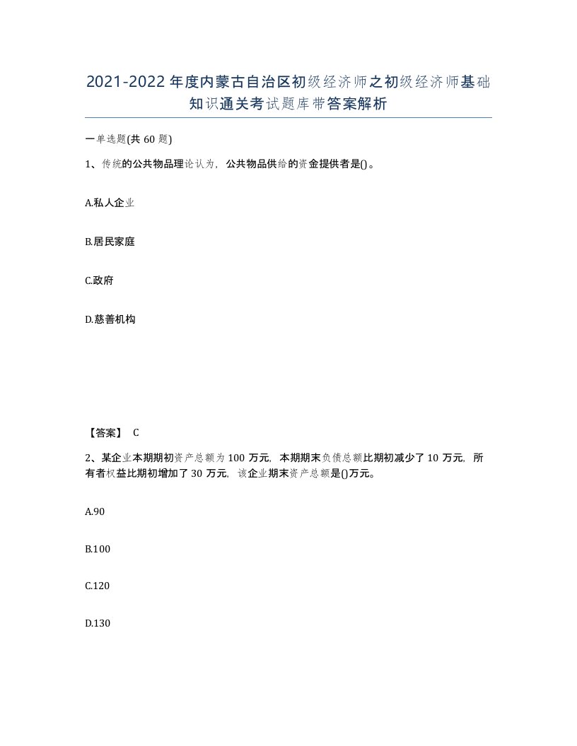 2021-2022年度内蒙古自治区初级经济师之初级经济师基础知识通关考试题库带答案解析