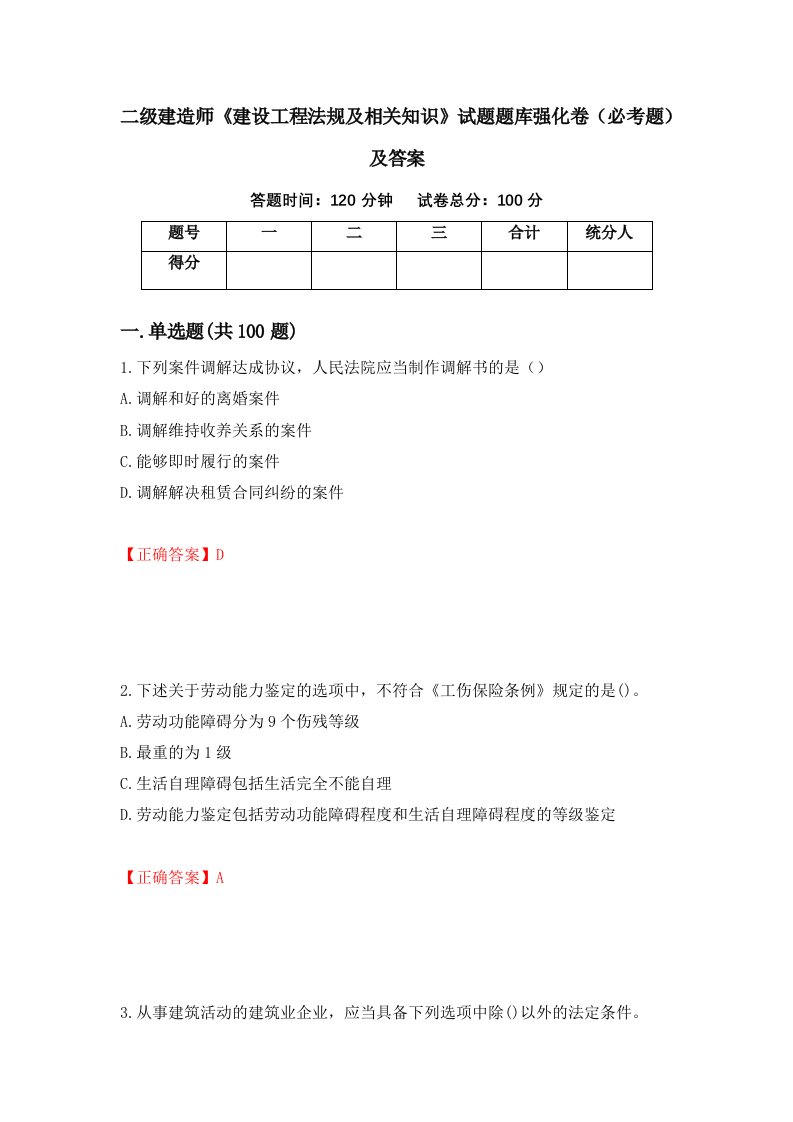 二级建造师建设工程法规及相关知识试题题库强化卷必考题及答案81