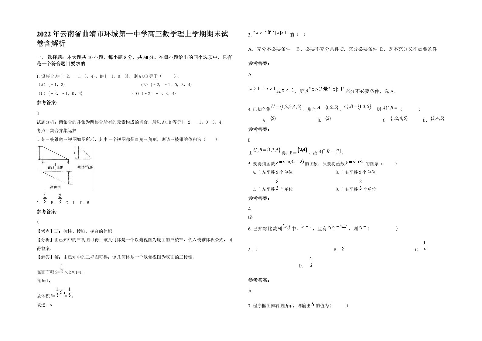 2022年云南省曲靖市环城第一中学高三数学理上学期期末试卷含解析