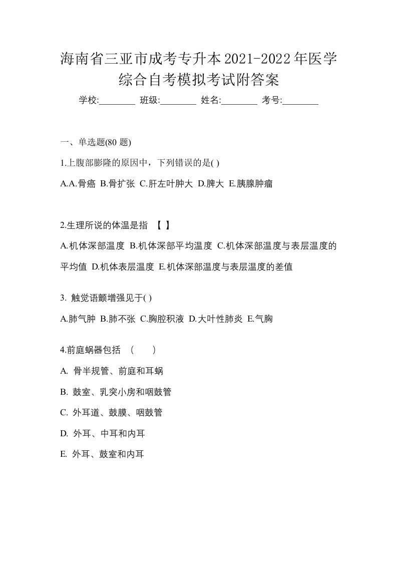 海南省三亚市成考专升本2021-2022年医学综合自考模拟考试附答案