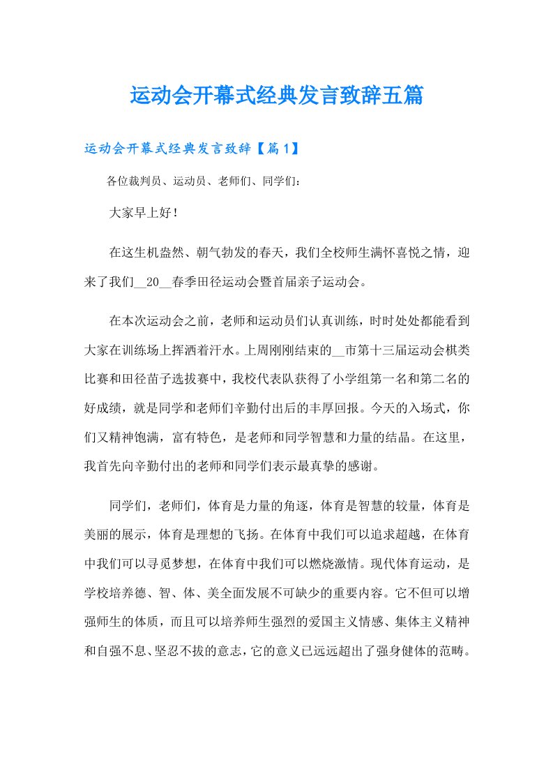 运动会开幕式经典发言致辞五篇