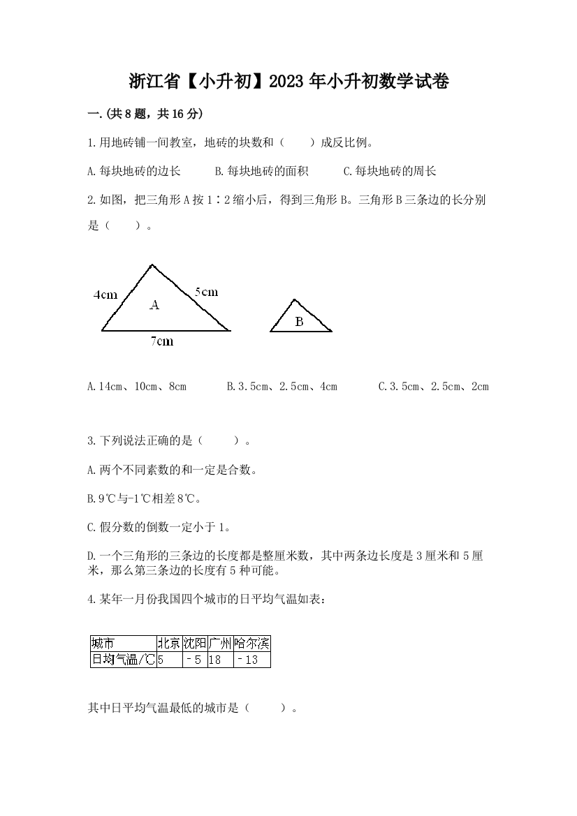 浙江省【小升初】2023年小升初数学试卷附答案（黄金题型）