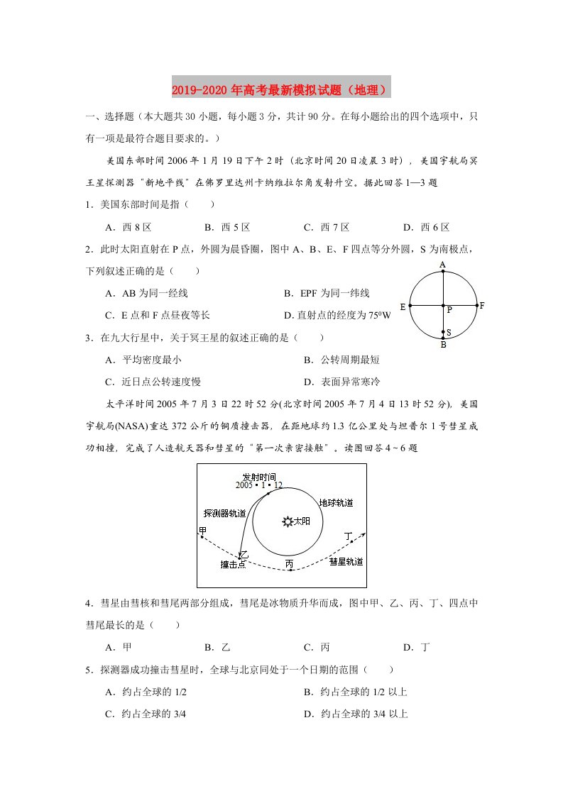 2019-2020年高考最新模拟试题（地理）