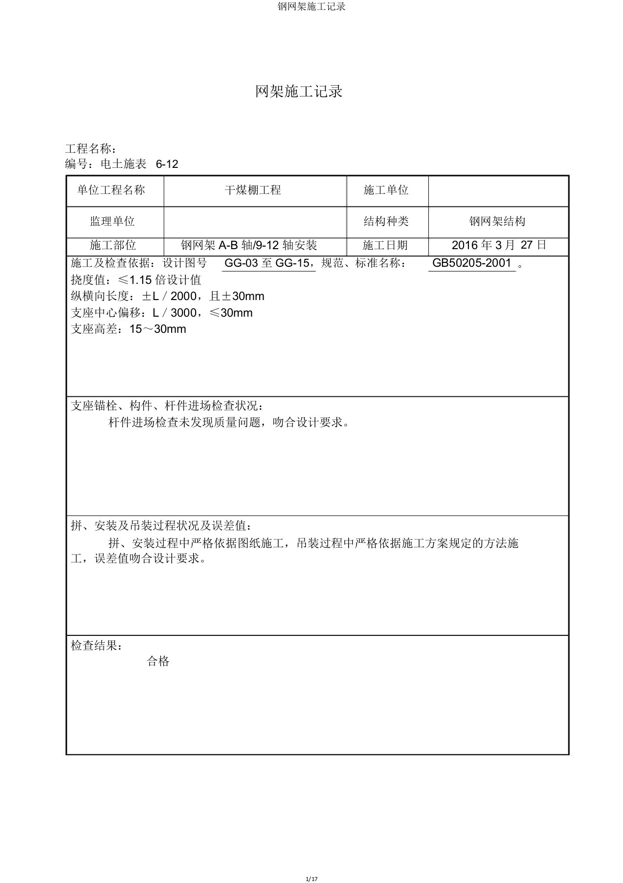 钢网架施工记录