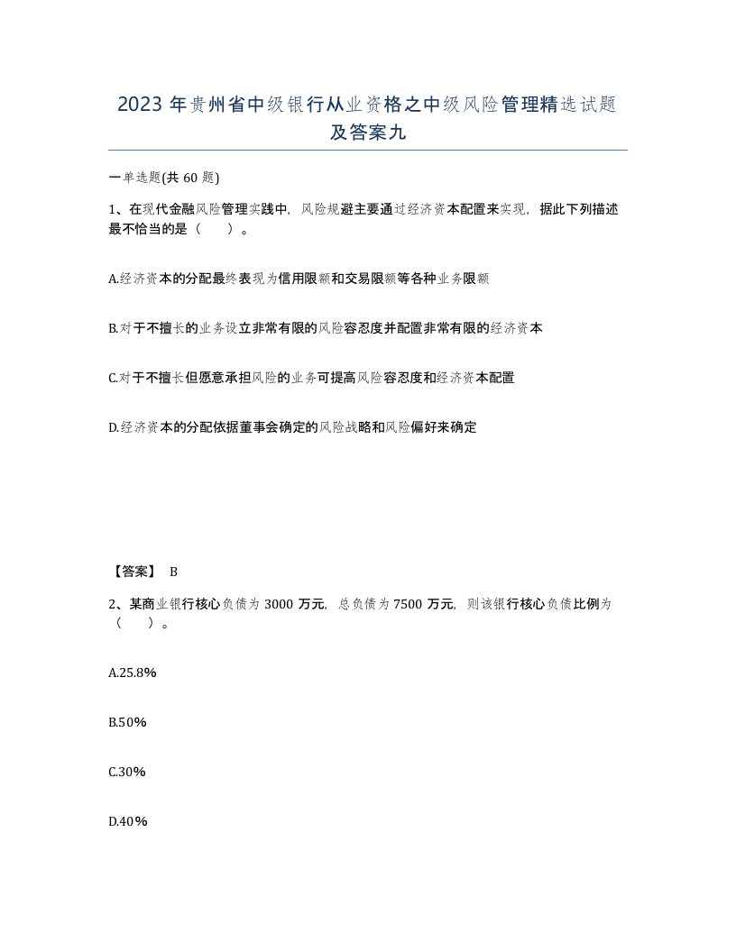 2023年贵州省中级银行从业资格之中级风险管理试题及答案九