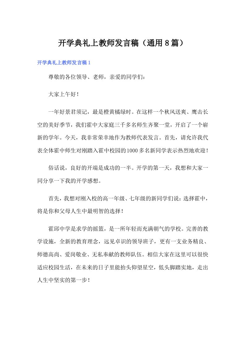 开学典礼上教师发言稿（通用8篇）