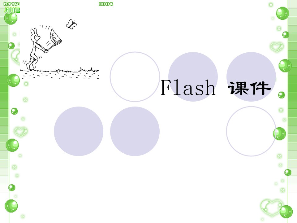 Flash课件