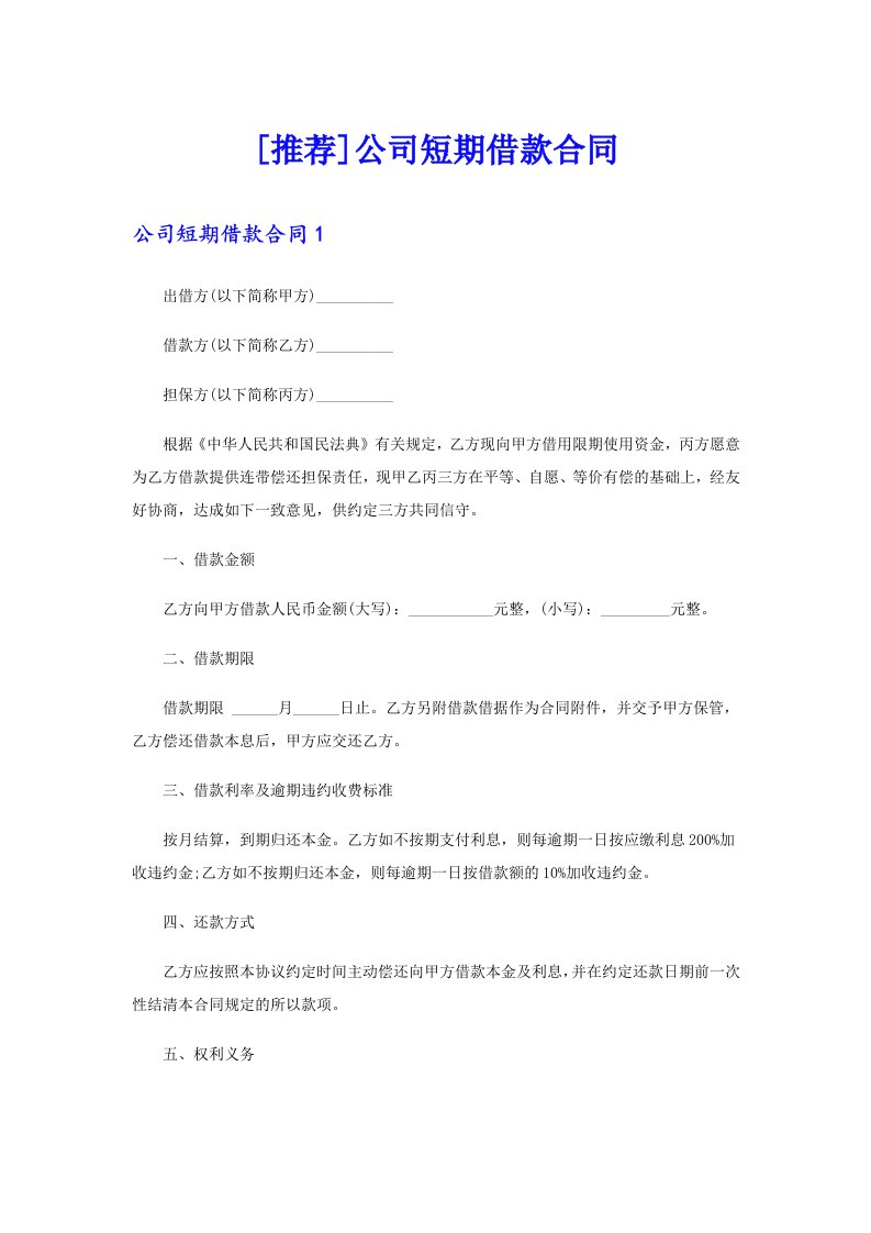 [推荐]公司短期借款合同