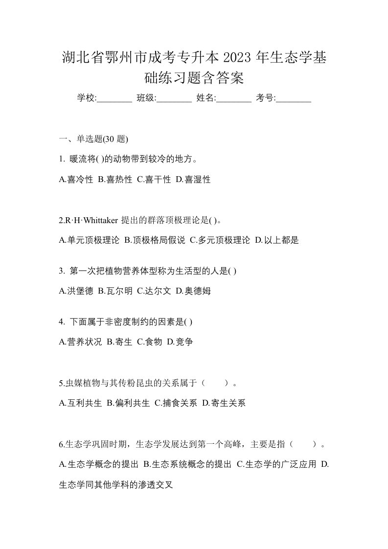 湖北省鄂州市成考专升本2023年生态学基础练习题含答案