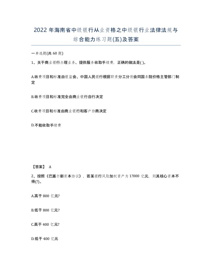 2022年海南省中级银行从业资格之中级银行业法律法规与综合能力练习题五及答案