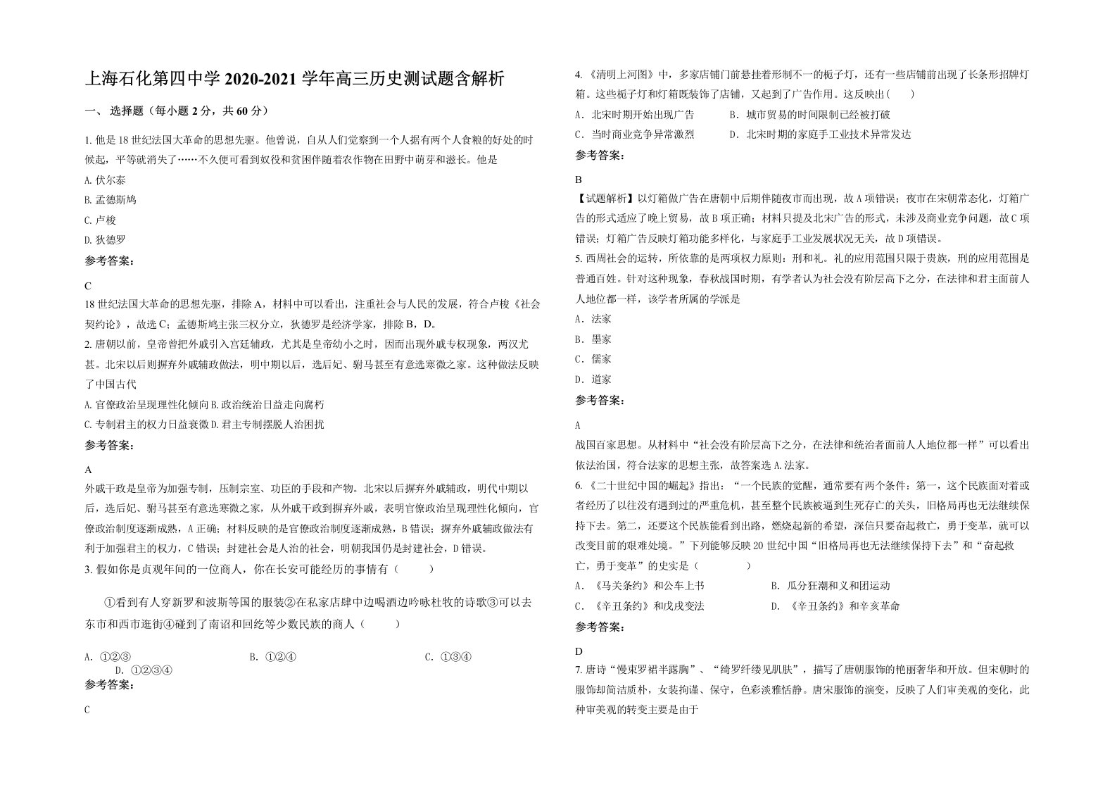 上海石化第四中学2020-2021学年高三历史测试题含解析