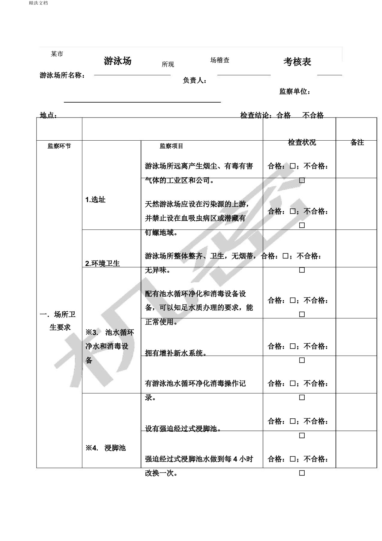 游泳场所卫生监督现场检查表