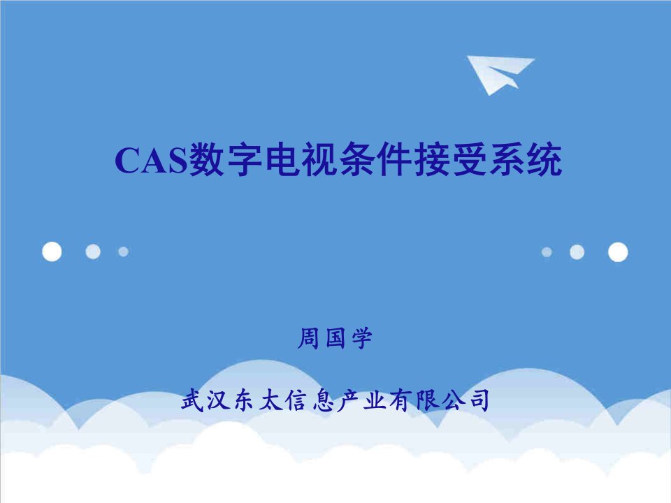 企业培训-CAS培训