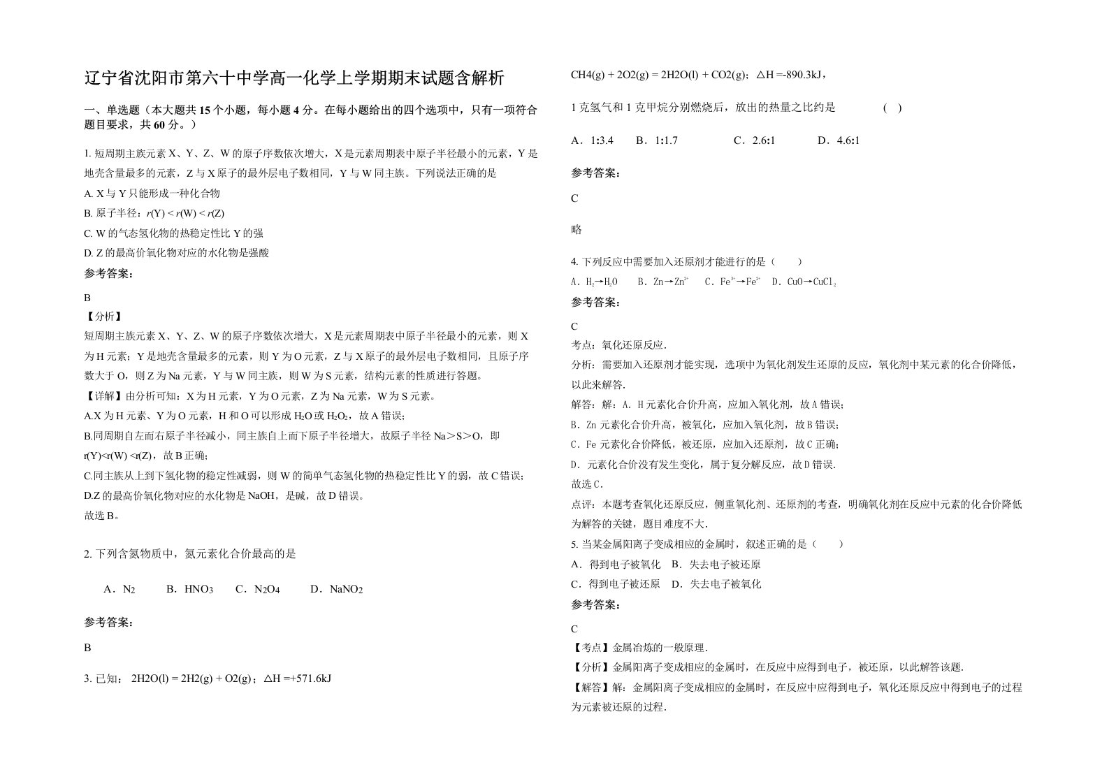 辽宁省沈阳市第六十中学高一化学上学期期末试题含解析